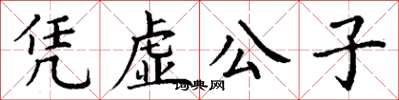 丁谦凭虚公子楷书怎么写