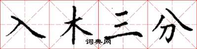 丁谦入木三分楷书怎么写