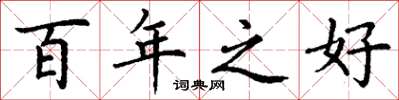 丁谦百年之好楷书怎么写