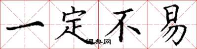 丁谦一定不易楷书怎么写