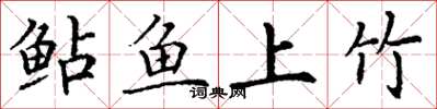 丁谦鲇鱼上竹楷书怎么写