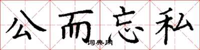 丁谦公而忘私楷书怎么写