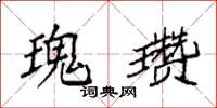 袁强瑰瓒楷书怎么写