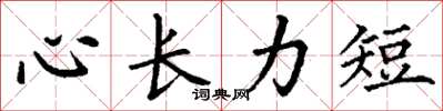 丁谦心长力短楷书怎么写