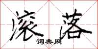 袁强滚落楷书怎么写