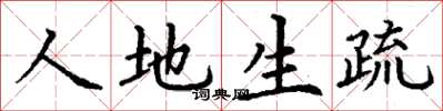 丁谦人地生疏楷书怎么写