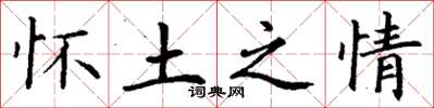 丁谦怀土之情楷书怎么写