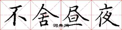 丁谦不舍昼夜楷书怎么写