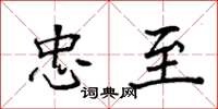 袁强忠至楷书怎么写