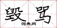 袁强毁骂楷书怎么写