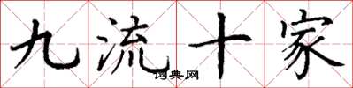 丁谦九流十家楷书怎么写