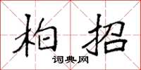 袁强柏招楷书怎么写