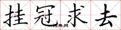 丁谦挂冠求去楷书怎么写