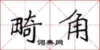 袁强畸角楷书怎么写