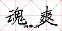 袁强魂爽楷书怎么写