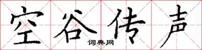 丁谦空谷传声楷书怎么写