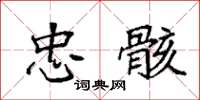 袁强忠骸楷书怎么写