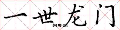 丁谦一世龙门楷书怎么写