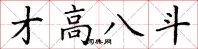 丁谦才高八斗楷书怎么写
