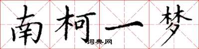 丁谦南柯一梦楷书怎么写