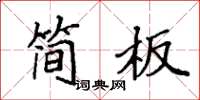 袁强简板楷书怎么写