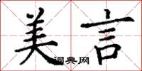 丁谦美言楷书怎么写