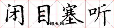 丁谦闭目塞听楷书怎么写