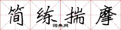 袁强简练揣摩楷书怎么写