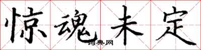 丁谦惊魂未定楷书怎么写