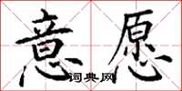 丁谦意愿楷书怎么写
