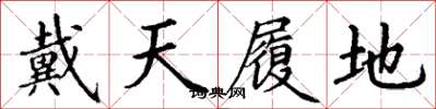 丁谦戴天履地楷书怎么写