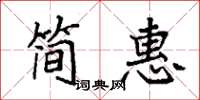 袁强简惠楷书怎么写