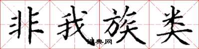 丁谦非我族类楷书怎么写