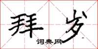 袁强拜岁楷书怎么写
