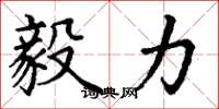 丁谦毅力楷书怎么写