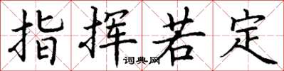 丁谦指挥若定楷书怎么写