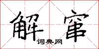袁强解窜楷书怎么写