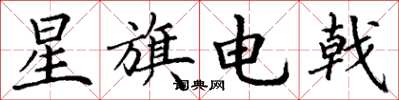 丁谦星旗电戟楷书怎么写