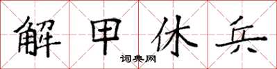 袁强解甲休兵楷书怎么写