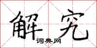 袁强解究楷书怎么写