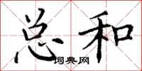 丁谦总和楷书怎么写