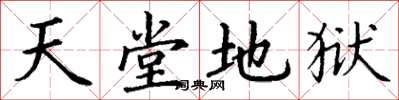丁谦天堂地狱楷书怎么写