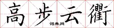 丁谦高步云衢楷书怎么写