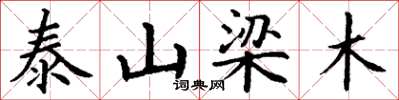 丁谦泰山梁木楷书怎么写