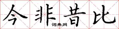 丁谦今非昔比楷书怎么写