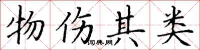 丁谦物伤其类楷书怎么写