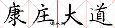 丁谦康庄大道楷书怎么写