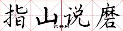 丁谦指山说磨楷书怎么写
