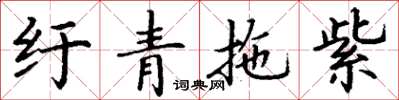 丁谦纡青拖紫楷书怎么写