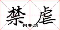 袁强禁虐楷书怎么写